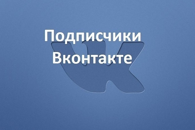 10 эффективных стратегий увеличения числа подписчиков Вконтакте: путь к популярности